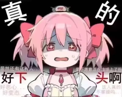 这是一张改编自动画《魔法少女小圆》主角鹿目圆的二次创作梗图，图中的鹿目圆脸色发青，眼角挂着泪珠，眼神带着震惊与崩溃感，搭配文字强烈表达对某类人的反感情绪。
图中使用了网络热词“下头”，用来形容人或事让人感到极度不适、厌恶，整体文字内容为“真的 好下头啊 居然还有这种人... 是不愿意活在地球上了吗 好恶心... 好变态 这人真的不害臊吗...”，适合在遇到离谱、讨厌的人或事时用来吐槽。