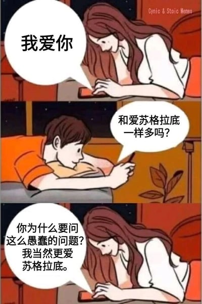 这是一张三格漫画形式的梗图，描绘了一对男女的有趣对话。上格中女生躺着看手机说"我爱你"，中格男生同样躺着看手机反问"和爱苏格拉底一样多吗?"，下格女生回答"你为什么要问这么愚蠢的问题?我当然更爱苏格拉底。"。通过将爱情与对哲学家苏格拉底的喜爱进行幽默对比，制造出意想不到的喜剧效果。