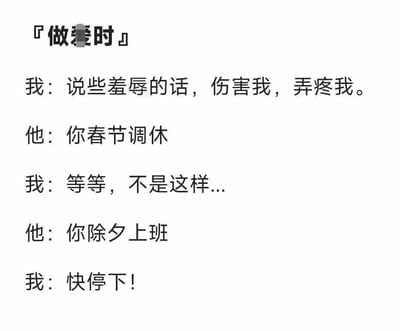 这是一张纯文字梗图，通过反差幽默制造笑点。标题「做X时」暗示亲密场景，而对话中「他」却用「春节调休」和「除夕上班」作为回应，形成强烈反差，表达了打工人对节假日调休安排的无奈和吐槽。