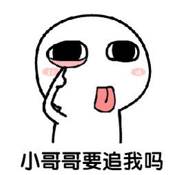 小哥哥要追我吗 卡通表情包