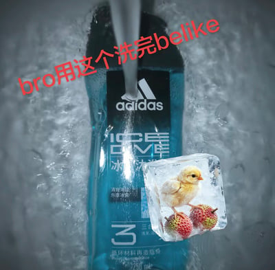 整张图是网络搞笑梗图，背景是冰水飞溅的冷感画面，中心放置了阿迪达斯ICE DIVE系列冰爽沐浴露产品，右下方有一块透明冰块，冰块内封着一只站在两颗荔枝上的小黄鸡，图片上方配有红色醒目文字“bro用这个洗完belike”，用被完全冻住的小鸡的夸张视觉效果，调侃这款男士冰爽沐浴露的凉感极强，使用者洗完之后会冷到仿佛被冰封一样，呼应网络上吐槽冰爽沐浴露体感过凉的热门梗。