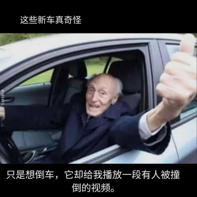 图片中一位老人坐在汽车驾驶座上，侧身伸出窗外，面带微笑地竖起大拇指。图片上方配有文字“这些新车真奇怪”，下方文字补充“只是想倒车，它却给我播放一段有人被撞倒的视频。”，通过幽默的方式吐槽新车倒车功能设计不合理，将安全提示视频误解为奇怪功能，营造出搞笑又无奈的氛围。