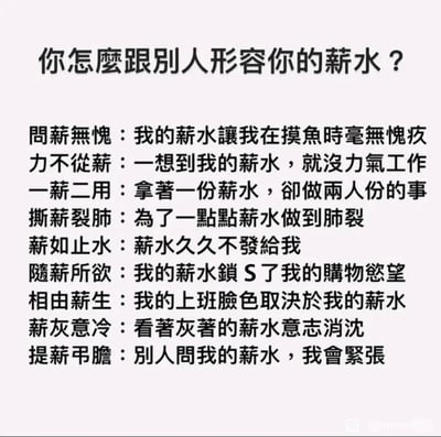 这是一张纯文字的职场吐槽类梗图，以“你怎么跟别人形容你的薪水？”为标题，通过将“薪”与“心”“形”等谐音字结合，改编多个成语，来具象化打工人面对薪水的各种无奈处境：从薪水低导致摸鱼无愧、无力工作，到一人干两人活、薪水拖欠，再到薪水限制购物欲、脸色随薪水变化、因薪水低意志消沉、被问薪水时紧张等，用幽默戏谑的谐音梗，精准戳中当代打工人的职场薪资痛点，引发职场群体的共鸣。