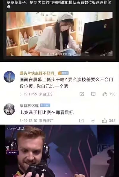 这是一张网友拼接创作的吐槽梗图，上方是某内娱电视剧的片段，剧情设定女主为画手，正在使用数位板作画，但演员做出低头看向数位板板面的操作，不符合真实使用数位板时应当看电脑屏幕的常识；中间是两条社交媒体网友评论，第一条指出这段演绎要么是演员不会用数位板要么是演技差，第二条调侃这种错误操作相当于电竞选手打比赛盯着鼠标看；下方搭配了电竞选手低头的赛事截图，用类比的方式放大了影视内容不考究职业常识的滑稽感，笑点十足。