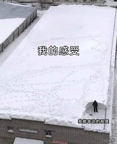 这是一张创意网络梗图，画面呈现的是被大雪完全覆盖的宽阔屋顶，占据画面绝大部分的区域是未经清理的厚重积雪，对应标注文字“我的感受”；在画面右下角，有一个人仅清理出了一小块狭窄的区域，对应标注文字“我能表达的程度”。通过这种视觉上的强烈对比，生动形象地比喻了人们内心的情绪、感受往往丰富且复杂，如同这片广阔的积雪，但能够向外准确表达出来的部分却极少，精准戳中了很多人“词不达意”“情绪难以言说”的普遍状态，引发共鸣。