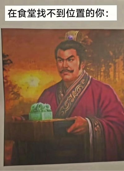 这是一张搞笑梗图，顶部白色矩形区域配有文字“在食堂找不到位置的你：”，主体内容是一幅古代历史人物的油画，画中身着红色传统长袍、头戴发冠的古代男子，双手端着一个放置传国玉玺的木托盘，被网友恶搞调侃成端着餐盘在食堂找不到空位站着寻座的人，用严肃的历史人物画像匹配日常尴尬场景，形成反差笑点。