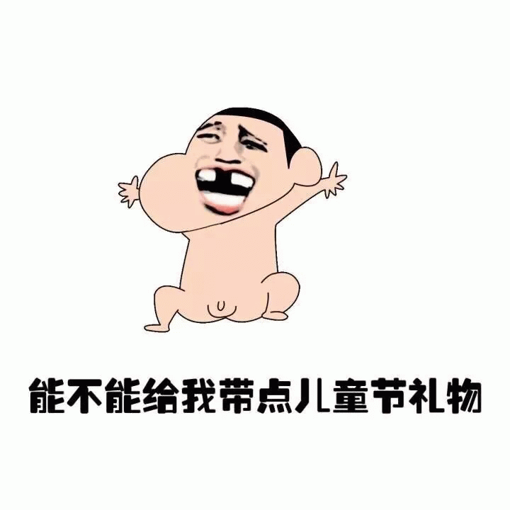 卡通人物伸手要儿童节礼物表情包