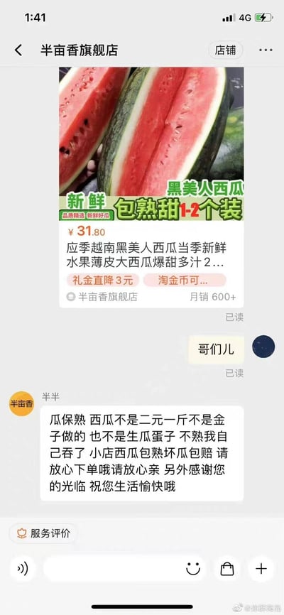 这是一张竖屏手机格式的聊天记录截图，上方是半亩香旗舰店的黑美人西瓜商品展示区：商品为新鲜黑美人西瓜，1-2个装，标注包熟甜，售价31.80元，介绍为应季越南黑美人西瓜，爆甜多汁，有礼金直降3元的优惠，月销600+。下方是买家与店铺客服“半半”的对话内容，买家发送“哥们儿”后，客服回复了一段态度强硬且接地气的保熟承诺，称西瓜不是生瓜蛋子，不熟自己吞了，同时承诺坏瓜包赔，让买家放心下单，并送上生活愉快的祝福。
