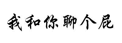 手写书法“我和你聊个屁”