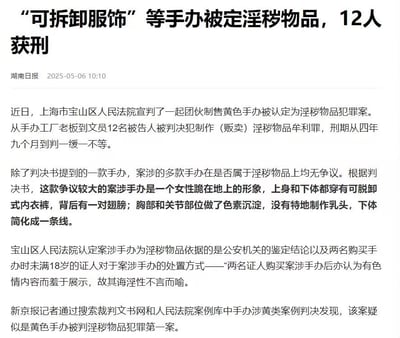 这是一则发布于2025年5月6日的新闻报道，内容为上海市宝山区人民法院宣判了一起团伙制售黄色手办的淫秽物品犯罪案，12名涵盖手办工厂老板到文员的被告人均被判犯制作（贩卖）淫秽物品牟利罪，刑期从四年九个月到判一缓一不等。报道中提及一款争议较大的女性跪姿可脱卸服饰手办，法院结合公安机关的鉴定结论以及两名未成年购买者认为该手办有色情内容羞于展示的反馈，认定其为淫秽物品。经新京报记者调查，该案疑似是国内黄色手办被判淫秽物品犯罪的第一案。