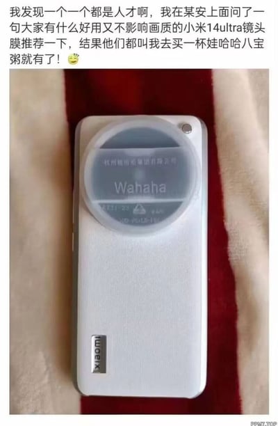 这是一则充满创意的数码玩机内容，用户在数码论坛（自称“某安”，推测为酷安）询问小米14Ultra的镜头膜推荐，得到网友的趣味回复——使用娃哈哈八宝粥的盖子作为镜头膜。实拍图展示了白色小米14Ultra手机，其圆形的镜头模组被娃哈哈八宝粥的圆形盖子完美覆盖，盖子上清晰印有“杭州娃哈哈集团有限公司”和“Wahaha”的字样，手机背面的“xiaomi”logo也清晰可见。这个操作既无需额外购买镜头膜，又能起到保护镜头的作用，还不会影响画质，充满了网友的巧思和幽默感，是数码爱好者圈子里的趣味创意分享。