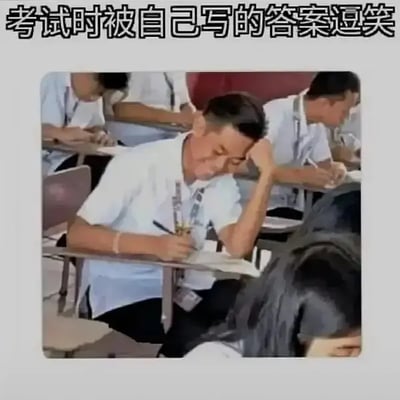 这张图片是一张典型的校园表情包：教室里学生在考试，一个学生看着试卷，疑似憋笑，正如配文“考试时被自己写的答案逗笑”所说，表现了考生在考场上看到自己无厘头答案时既无奈又自我调侃的幽默情景。画面氛围轻松，很容易引起学生群体的共鸣。

没有明显的双关、谐音梗，整体属生活流网络幽默和自嘲。