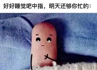 图片上方有文字'好好睡觉吧中指，明天还够你忙的：'，下方是一个拟人化的中指卡通形象。它有着圆圆的脑袋、黑色的大眼睛和简单的面部表情，正躺在蓝色的被子里，身体蜷缩，一只小手（线条绘制）放在胸前，看起来像是在准备睡觉休息。整体风格轻松幽默，通过将中指拟人化，以调侃的语气暗示明天还有很多事情需要用到中指（可能用于表达不满或忙碌）。