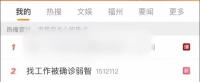 这张图片是一张某平台热搜榜单的截图，第二条热搜是“找工作被确诊弱智”，暗含当代年轻人在求职过程中遇到的各种问题和无力感，表达了一种自嘲式的幽默。画面采用截图表情包的形式，调侃了职场和求职难的现实。没有明显谐音梗和双关，但通过“确诊弱智”四字，夸张地表现出找工作的痛苦与无助。

这种梗属于典型的网络自黑风格，用来吐槽找工作时的窘境或被虐待后的无力感。