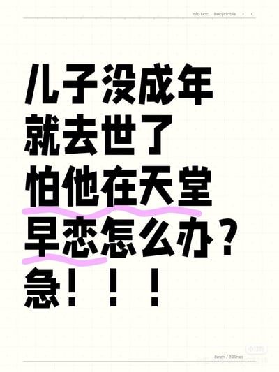 这是一张制造荒诞笑点的纯文字梗图，以粗黑大字搭配网格背景呈现内容：“儿子没成年就去世了，怕他在天堂早恋怎么办？急！！！”。将现实中家长对孩子早恋的焦虑，错位放置在离世孩子的虚拟场景中，用不合常理的担忧制造出强烈的幽默感。针对图中的提问，这本质是恶搞性质的内容，若从情感角度回应，不妨换个思路：若真有这样的牵挂，可看作是希望孩子在另一个世界能拥有温暖的陪伴，无需过度焦虑这类脱离现实的假设。
