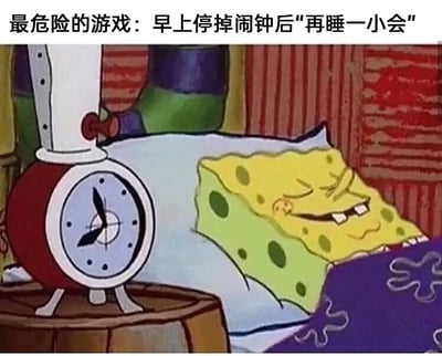 图片中是动画角色海绵宝宝躺在床上，双眼紧闭，嘴角微微上扬，露出一副狡黠又满足的表情，似乎正准备继续睡懒觉。他的旁边放着一个红色的老式闹钟，表盘显示时间（时针接近8，分针指向11）。图片上方配有文字“最危险的游戏：早上停掉闹钟后‘再睡一小会’”，用幽默的方式调侃了人们早上关掉闹钟后忍不住多睡一会儿的常见行为，引发共鸣。