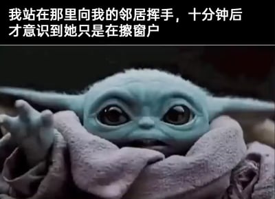 这是一张结合影视角色与文字配文的搞笑表情包，上方文字讲述了一个极具共鸣的社死日常：“我站在那里向我的邻居挥手，十分钟后才意识到她只是在擦窗户”，下方是《曼达洛人》里软萌的尤达宝宝（格洛古），它睁着圆溜溜的大眼睛，一只手抬起，身体被毯子包裹，表情带着无措与尴尬，完美贴合了发现自己自作多情、持续尴尬十分钟后的心情，用可爱的卡通形象放大了这种尴尬又好笑的情绪，极易让有类似经历的人产生共鸣。