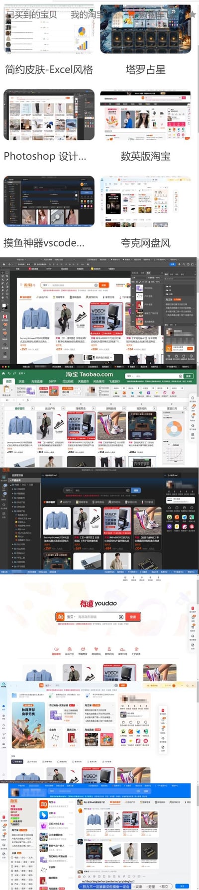这是一组淘宝网页的自定义风格皮肤展示图，包含了简约Excel风格、塔罗占星风格、Photoshop设计界面风格、数英版淘宝、vscode摸鱼风格、夸克网盘风、有道搜索页风格等十多种不同的视觉改造方案。这些改造将淘宝的购物界面模拟成了其他软件或平台的样式，比如把淘宝首页改成Excel表格界面、vscode编辑器界面，甚至做成适合上班摸鱼的伪装样式，让淘宝页面看起来像是在使用工作软件，同时还有深色、浅色等不同适配，满足用户个性化的浏览需求，为喜欢自定义界面的用户提供了多样的参考案例。