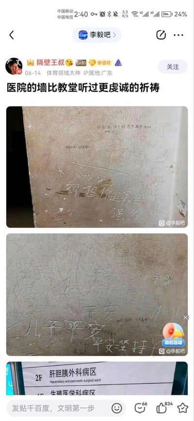 这是百度贴吧李毅吧的一则帖子，楼主分享了拍摄于医院2F肝胆胰外科病区的墙面照片。墙面上被患者或家属用尖锐物刻满了手写的祈福话语，比如“妈妈是最坚强的”“老爸 儿子平安 平安坚持”“平安”等，这些朴素直白的文字，满是人们在亲人遭遇病痛时，对平安、健康最恳切的祈愿。相较于教堂里的祈祷，医院墙面上的文字更带着直面病痛的沉重与对家人平安的迫切渴求，每一笔都饱含着真实的情感，直击人心，引发观者对亲情与生命的感慨。