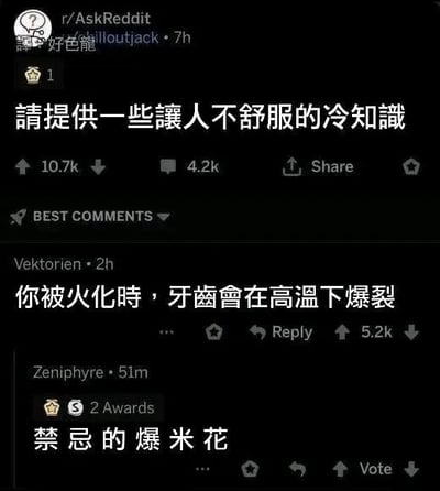这是一张经过翻译的Reddit论坛帖子截图，整体为深色的Reddit原生界面，楼主在r/AskReddit板块发起提问，征集让人不舒服的冷知识，第一条高赞回复称人被火化时牙齿会在高温下爆裂，下方的后续回复将这个内容调侃为「禁忌的爆米花」，利用爆米花受热爆开的特征玩梗，制造出带有黑色幽默的阴间效果，界面保留了原帖的点赞、回复数据。