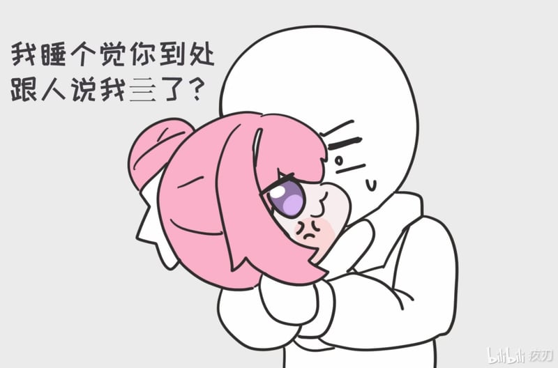 我睡个觉你到处跟人说我三了？