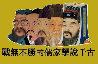 图片展示了五位身着传统服饰、头戴儒巾或官帽的古代男性人物肖像，他们面容严肃庄重，神态各异，背景为黄色。底部配有文字“战无不胜的儒家学说千古”，整体风格具有浓厚的传统文化气息，旨在强调儒家学说的历史影响力和持久价值。
