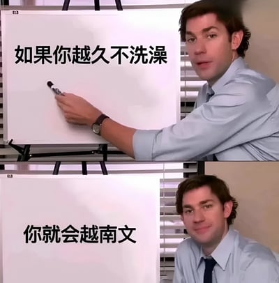 图片为上下两格拼接的剧照截图，上方格子中一名穿浅蓝色衬衫打领带的男子正用马克笔在白板上写字，白板上有黑色文字“如果你越久不洗澡”；下方格子中男子写完后侧身看向镜头，表情略带戏谑，白板上文字变为“你就会越南文”。
该梗图利用谐音制造笑点，“越久”（yuè jiǔ，指时间更长）与“越南”（Yuènán，国家名称）发音相近，形成“越久不洗澡就越‘南’文”的无厘头逻辑。
