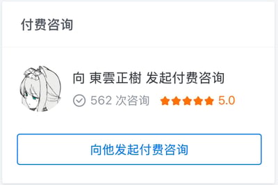 这是一张咨询服务平台的网页UI截图，展示了向名为「東雲正樹」的用户发起付费咨询的入口。界面显示该用户已承接562次咨询服务，获得了五星满分5.0的好评，头像为一个银发绿眼、表情冷漠的二次元女性线稿形象，界面底部设有蓝色的「向他发起付费咨询」操作按钮，整体风格简洁明了，突出咨询提供者的服务经验与高评分。