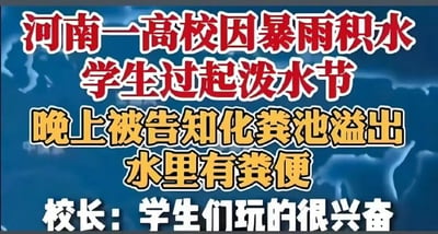 这是一张纯文字搞笑梗图，背景为带有淡蓝色水波纹理的蓝色底色，从上到下用红、黄、白三种带白边的醒目字体依次展现事件：河南一高校遭遇暴雨后校园出现积水，学生把积水当成普通雨水在其中嬉戏，过起了泼水节，结果晚间收到通知，告知积水是化粪池溢出形成的，水中混有粪便，同时搭配了校长的调侃发言“学生们玩的很兴奋”，整体内容呈现出从欢乐到社死的强烈反差，充满笑点。
