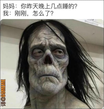 这是一张吐槽年轻人熬夜的本土化改编梗图，上方配有对话文字：妈妈询问“你昨天晚上几点睡的？”，“我”回应“刚刚，怎么了？”，下方搭配了一个经过特效化妆、面容枯槁如丧尸的人物形象，用极度夸张的视觉效果，精准还原了熬夜后精神萎靡、身体状态极差的样子，生动调侃了当代年轻人熬夜后的糟糕状态。图中无谐音梗、双关或暗示内容。