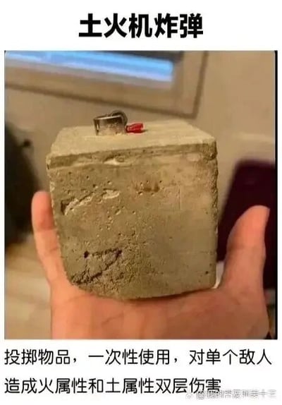 这是一张搞笑的P图改编创意图，创作者将打火机的下半部分浇筑在水泥方块中，把这个组合体命名为“土火机炸弹”，并配上模仿游戏道具说明风格的文字：“投掷物品，一次性使用，对单个敌人造成火属性和土属性双层伤害”。这里玩了谐音梗，“土火机”谐音“打火机”，同时结合水泥的“土属性”和打火机的“火属性”，借用游戏中道具属性伤害的设定，制造出荒诞又搞笑的效果。