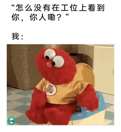 这是一张贴合职场人日常的梗图，上方配文模拟他人（通常是同事或领导）的提问：“怎么没有在工位上看到你，你人嘞？”，下方则是美国儿童节目《芝麻街》中的红色玩偶角色Elmo坐在马桶上的画面，Elmo眼神呆滞、身体僵硬，呈现出窘迫又无奈的状态，精准还原了职场人因身体不适、想短暂逃避工作等原因躲在厕所，被突然询问时的尴尬处境，引发职场人的共鸣。