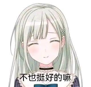这是一张基于动画《BanG Dream! It's MyGO!!!!!》角色长崎爽世的截图制作的表情包，图中浅绿长发的长崎爽世双眼闭合，面带温和的微笑，下方配有文字“不也挺好的嘛”，传递出一种接受现状、自我宽慰的佛系心态，适合在遇到不如预期的事情时，用来安抚自己或他人的情绪。