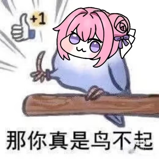 Doro表情包：那你真是鸟不起