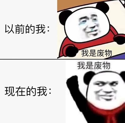 图片分为上下两部分，以“以前的我”和“现在的我”为对比。上方的熊猫人形象表现低落，手里举着标语“我是废物”，体现自嘲态度。下方同样是“我是废物”，但角色高举胳膊，情绪高昂，有种“虽然丧但要高调”的气质。整个图用反转/对比幽默表达了现代丧文化中自我认知的升级，有种“躺平但依然很有自信”的双关意味，也讽刺了年轻人面对压力时的自我调侃。不涉及谐音梗，但有明显的态度反转和自我暗示。