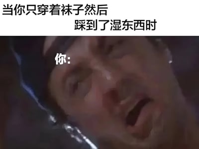 图片上方配有文字“当你只穿着袜子然后踩到了湿东西时”，下方是一张真人面部特写，人物嘴巴大张，眼睛瞪大，表情极度震惊，旁边标注“你:”，生动展现了只穿袜子踩到湿物时的瞬间反应，场景贴近日常生活，带有搞笑夸张的效果。