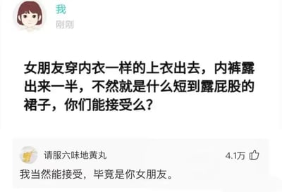 本图是一张社交平台上的问答截图，上方用户提问“女朋友穿内衣一样的上衣出去，内裤露出来一半，或者裙子非常短，你们能接受吗？”，下方热门评论巧妙回答：“我当然能接受，毕竟是你女朋友。”评论以幽默和机智的方式进行了反杀，暗含调侃和自嘲。这种神回复模式适合用来表达对“开放型话题”的无奈和自处姿态，也有小小的语言反转梗在里面。

**暗示梗说明**：下方评论用“是你女朋友”反转了主角身份，巧妙化解了原问题的困扰，带有轻微的自嘲和幽默。