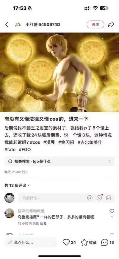 小红书用户“小红书6450974D”发布的一条求助帖，内容为其cosplay吉尔伽美什的照片在后期处理时，因找不到“王之财宝”素材，被P上8个金色馕状物体，后期收取24元费用（每个馕3元）。用户询问是否能就此起诉。帖子附带coser照片，人物为金发、赤裸上身，周围环绕多个金色馕。下方有13条评论，其中一条热门评论将角色比作“乌鲁克雄鹰”并调侃“多多的馕有着呢”。标签包括#cos #漫展 #金闪闪 #吉尔伽美什 #fate #FGO。