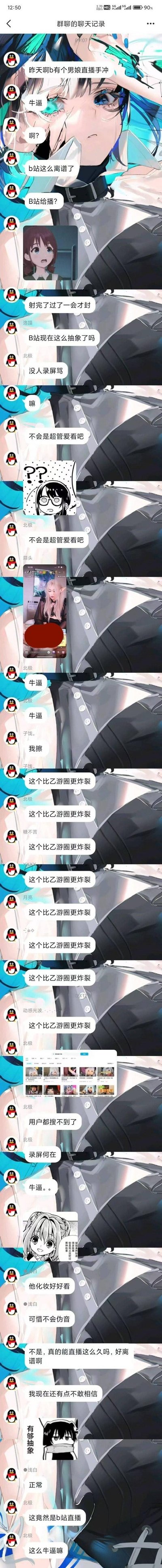 这是一张QQ群聊的竖屏超长截图，群内成员围绕B站发生的男娘违规直播事件展开热烈讨论。成员们对主播的违规行为、B站审核的滞后性表示强烈震惊，多次用“牛逼”“这个比乙游圈更炸裂”等语句表达惊讶情绪，还提到涉事主播账号已无法搜索，同时有群友提及该主播化妆精致。聊天过程中穿插多张二次元表情包，整体氛围是群友对这一离谱网络事件的吐槽与热议。