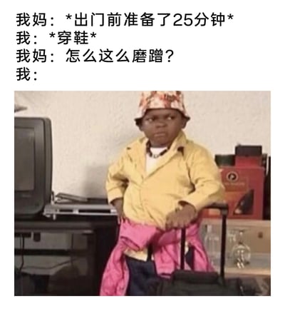 这是一张精准还原家庭日常场景的搞笑梗图，上方文字构建了一个充满双标的生活片段：妈妈自身出门前花费25分钟做准备，却在“我”仅仅进行穿鞋这个动作时，指责“我”磨蹭；下方配图是一位穿着黄色外套、戴着花帽子的小孩，他眉头紧皱，面露不满与无奈，一只手叉腰，另一只手扶着行李箱拉杆，肢体姿态和面部表情完美诠释了被双标指责时，那种憋屈、无语却又无力反驳的心情，戳中了许多人在家庭生活中遭遇长辈双标对待的共鸣点，整体氛围诙谐又真实。