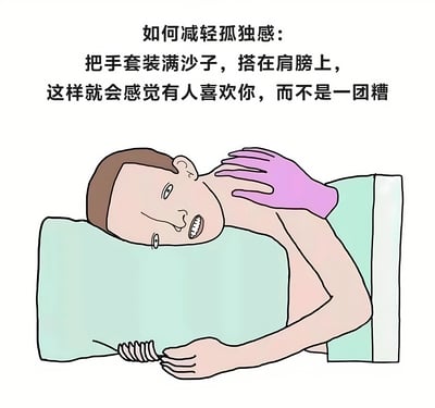 这是一张图文混排的卡通风格静态图，上方配有文字“如何减轻孤独感：把手套装满沙子，搭在肩膀上，这样就会感觉有人喜欢你，而不是一团糟”。图中描绘一个卡通人物侧身躺在床上，头枕着浅绿色枕头，表情痛苦无奈，嘴巴微张露出牙齿，眼睛半睁。其右肩搭着一只装满沙子的紫色手套，模拟有人搭肩的姿势，整体画面通过荒诞的“解决方案”形成幽默又带点心酸的反差效果，讽刺了孤独时的无奈处境。