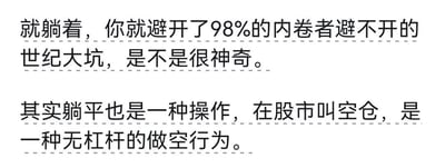 这是一张白底黑字的纯文字静态图，共包含两段文字内容：第一段表述选择躺平就能够避开98%的内卷者难以躲开的各类压力陷阱，调侃躺平的作用；第二段将躺平这种状态类比为股市操作中的空仓，将其定义为一种无杠杆的做空行为，用跨领域的类比方式解读当下流行的躺平文化，消解内卷带来的焦虑情绪。