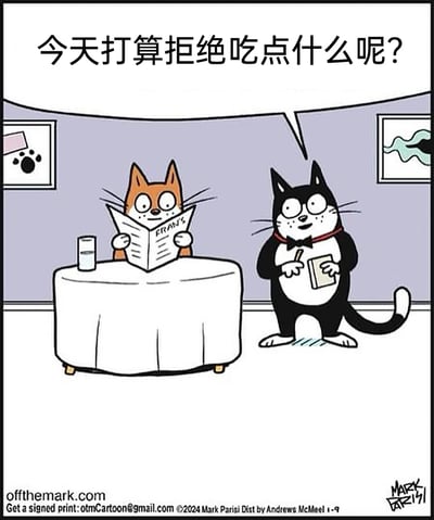 这是一幅由Mark Parisi创作的幽默卡通漫画，场景设定在一家以猫咪为角色的餐厅内。一只橘色猫咪坐在铺有白色桌布的餐桌前，双手举着一份印有“FRAN'S”字样的报纸阅读，脸上带着惊讶疑惑的表情，桌上还摆放着一杯水；旁边的黑白猫咪身着服务员的服饰，佩戴领结，手持点菜单和笔，面带微笑地向顾客抛出一个反常规的提问：“今天打算拒绝吃点什么呢？”，打破了餐厅点餐时询问“想吃什么”的常规逻辑，以此制造出荒诞搞笑的效果。背景墙挂有简约装饰画，整体画面风格简洁明快，充满趣味。