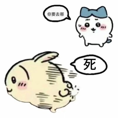 这是一张基于日本治愈系IP《吉伊卡哇》的二次创作表情包。画面上方是戴着蓝色蝴蝶结的角色小八，它面露疑惑关切的神情，向下方的兔子询问“你要去哪”；下方的兔子角色则通过身体周围的动态线条，表现出快速奔跑逃离的状态，并用一个字“死”来回应，此处的“死”是口语中“去死”的简略表达，强烈传递出角色想要逃离当下烦扰、不愿理会询问的烦躁情绪，适合在社交场景中用来抒发自己的负面情绪、表达想要摆脱现状的心情。