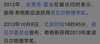 这张纯文字图记录了两个关联的科学圈事件：2012年物理学家史蒂芬·霍金在受访时公开表示彼得·希格斯应当获得诺贝尔物理学奖；2013年10月8日北京时间18时45分，诺贝尔委员会正式宣布希格斯获得该年度诺贝尔物理学奖，既体现了霍金对希格斯学术成就的认可，也明确了该奖项归属的权威性，是一则严谨的科学资讯内容。