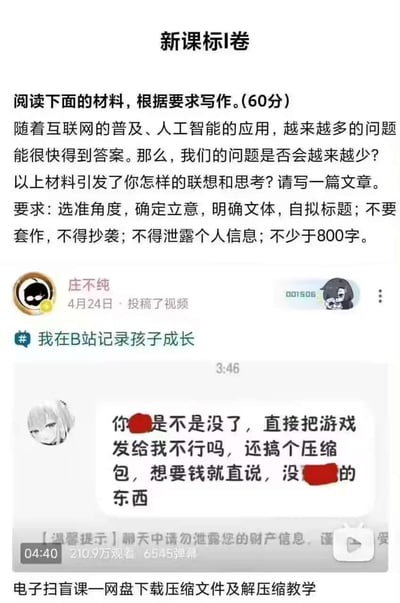 这张图是上下拼接的内容，上方是新课标I卷的高考作文题，探讨在互联网与AI普及、问题能快速得到答案的背景下，人们的问题是否会越来越少；下方是B站用户「庄不纯」4月24日投稿的「电子扫盲课—网盘下载压缩文件及解压缩教学」视频截图，截图中一位用户因不懂压缩包操作，愤怒吐槽对方发游戏压缩包是想要钱，形成强烈反差：作文题讨论AI时代问题的增减，而现实中仍有大量人群连基础互联网操作都不熟悉，反而催生了更多基础操作相关的问题，充满讽刺与搞笑感。