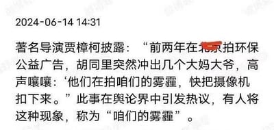 这是一张2024年6月14日发布的纯文字社交媒体截图，内容为著名导演贾樟柯披露：前两年在北京拍摄环保公益广告时，胡同里的大爷大妈误将拍摄行为认作是拍当地雾霾，高声嚷嚷要扣下摄像机。该事件在舆论界引发热议，这种被民众视为“自家问题”的雾霾相关反应，被称为“咱们的雾霾”，既反映出当时北京雾霾问题给民众留下的深刻印象，也带有无奈又讽刺的意味。