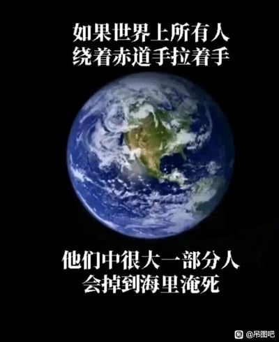 整张图为黑色背景，中心放置了一张太空中拍摄的地球全景照片，图片上方配文走温情畅想的思路，内容为“如果世界上所有人绕着赤道手拉着手”，下方配文突然转折为“他们中很大一部分人会掉到海里淹死”，用忽视情感表达仅强调客观现实的逻辑制造出荒诞的搞笑反差，属于典型的冷吐槽类网络梗图，右下角带有百度贴吧“吊图吧”的水印。