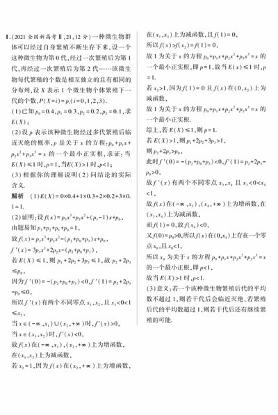 这是2021年全国高考数学Ⅱ卷的一道概率统计解答题,分值12分。题目以微生物繁殖为背景,共包含三个问题:计算繁殖个数的数学期望E(X);证明微生物灭绝概率p与期望E(X)的关系;解释结论的实际含义。图片中包含完整的题目表述和详细解答过程,涉及概率分布、数学期望、函数单调性、导数应用等知识点。