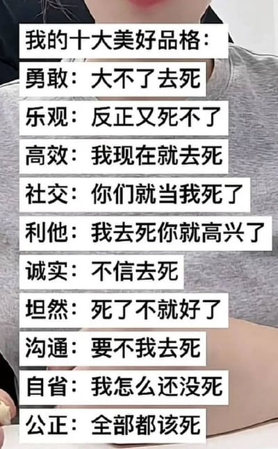 这张图片以幽默自嘲的方式，总结了现代网友的“十大美好品格”，每一项都带有“去死”的字眼，营造出一种极度丧气、自黑搞怪的氛围。内容以黑色幽默的方式将勇敢、乐观、高效、社交、利他、诚实、坦然、沟通、自省、公正等品质与消极情绪绑定，玩梗式表达现代人生活压力下的自嘲与无奈。这种“破防”式表达带有明显的字面与反转双关。如“勇敢：大不了去死”、“社交：你们就当我死了”等具有极强的网络流行语性质和丧文化色彩。

*图片中的幽默表达为自嘲性质，并未真正宣扬消极情绪，请理性对待，勿过度解读*。
